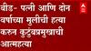 Beed : पत्नी आणि दोन वर्षाच्या मुलीची हत्या करून कुटुंबप्रमुखाची आत्महत्या : परळी शिरसाळा ABP Majha