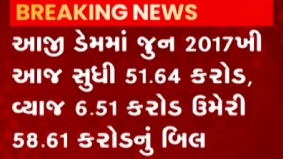 રાજકોટઃ મનપાને સૌની યોજનાનું 80 કરોડ રૂપિયાનું અપાયું બિલ, જુઓ ગુજરાતી ન્યૂઝ