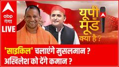 UP ELECTION 2022: मुस्लिम बाहुल्य सीटों पर सपा की हवा ? | UP KA MOOD KYA HAI