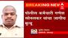 Solapur : मंगळवेढ्यात वाळू माफियांनी पोलीस कर्मचाऱ्याला चिरडलं, पोलिसाचा जागीच मृत्यू ABP Majha