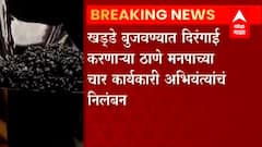 Thane : खड्डे बुजवण्यात दिरंगाई, मनपाच्या चार अधिकाऱ्यांचे निलंबन
