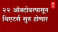 Theaters Open : राज्यातील थिएटर्स 22 ऑक्टोबरपासून सुरु होणार; राज्य सरकारचा निर्णय