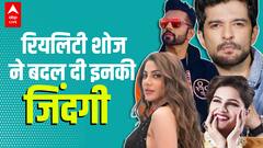 Bigg Boss हो या खतरों के खिलाड़ी, रियलिटी टीवी ने दी इन स्टार्स को नई पहचान