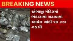 અંબાજી મંદિરમાં ભંડારમાં ચઢાવવામાં આવેલ 90 ટકા ચાંદી નકલી, જુઓ ગુજરાતી ન્યૂઝ