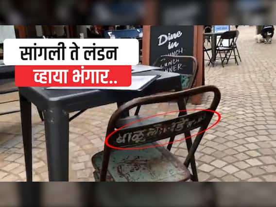 Exclusive : सांगली ते लंडन व्हाया भंगार.. एका खुर्चीचा प्रवास... ABP MAJHA