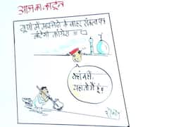 Irfan ka Cartoon: यूपी चुनाव में SP के वोट बैंक में सेंध लगाएगी कांग्रेस ! देखिए इरफान का कार्टून
