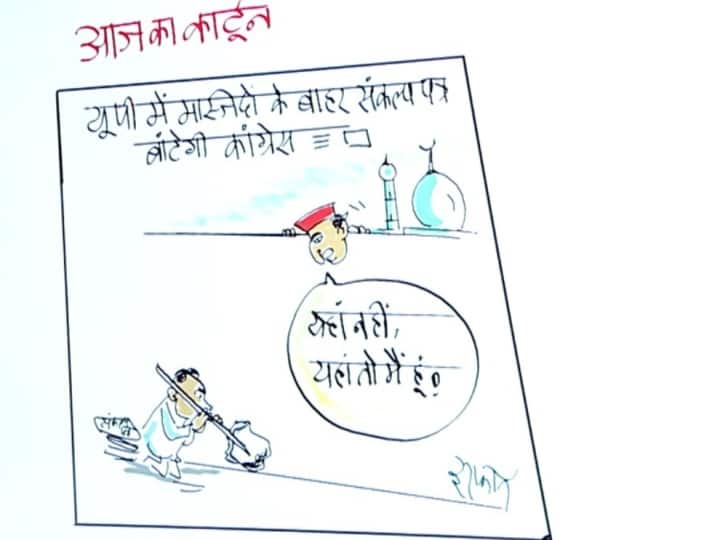 Irfan ka Cartoon: congress will try to make a dent on muslim vote bank of samajwadi party in next UP election, watch irfan ka cartoon Irfan ka Cartoon: यूपी चुनाव में SP के वोट बैंक में सेंध लगाएगी कांग्रेस ! देखिए इरफान का कार्टून