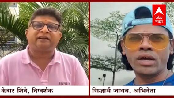 Maharashtra Unlock: 22 ऑक्टोबरपासून थिएटर सुरु होणार; केदार शिंदे , सिद्धार्थ जाधव म्हणतात...