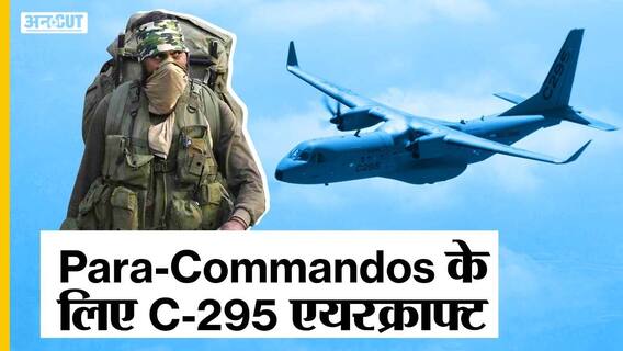 Para-Commandos के लिए बनेंगे C-295 Aircrafts, C-295 की खूबी जानकर हैरान रह जाएंगे आप| Uncut
