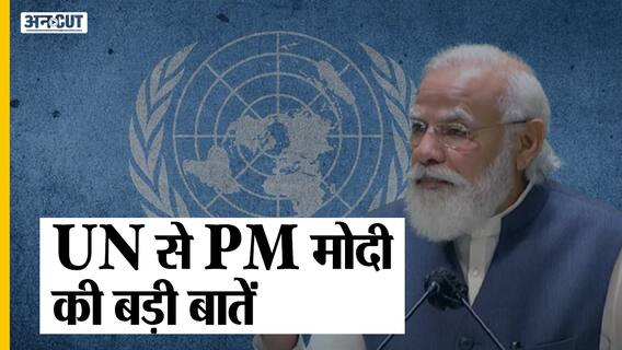 Corona से लेकर Pakistan और Afghanistan तक, UNGC में PM Narendra Modi की बड़ी बातें!