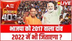 UP ELECTION 2022: BJP में शामिल हुए दलबदलू नेता 2022 में भी जीतेंगे ? । SINGHASAN 403