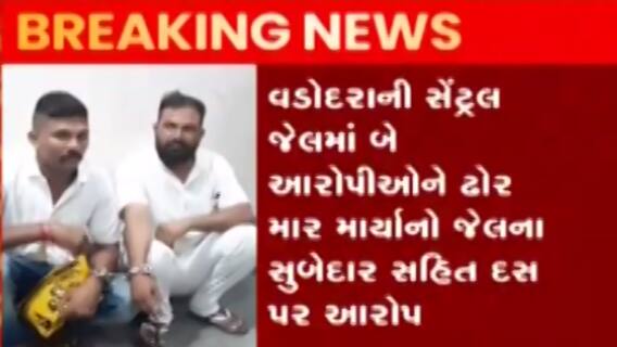 વડોદરાઃ સેન્ટ્રલ જેલમાં બે આરોપીને મરાયો ઢોર માર, સુબેદાર સહિત 10 લોકો પર લાગ્યો આરોપ