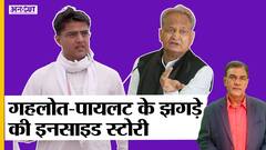 #GehlotVsPilot: क्या खत्म होगी गहलोत-पायलट की लड़ाई, Sachin Pilot को CM बनाएंगे Ashok Gehlot?