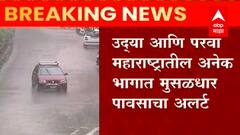 Maharashtra Monsoon : उद्या आणि परवा महाराष्ट्रातील अनेक भागात मुसळधार पावसाचा अलर्ट