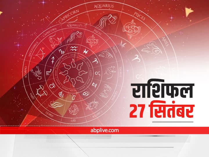 Horoscope Today 27 September 2021: मिथुन और सिंह राशि वाले इन बातों का ध्यान रखें, जानें समस्त राशियों का 'आज का राशिफल'