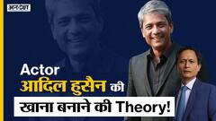 Restaurant में Guest Chef क्यों बने Actor Adil Hussain, क्या है आदिल के खाना बनाने की Theory| Dibang