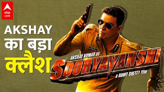 Akshay Kumar की Sooryavanshi का होगा सबसे बड़ा clash !