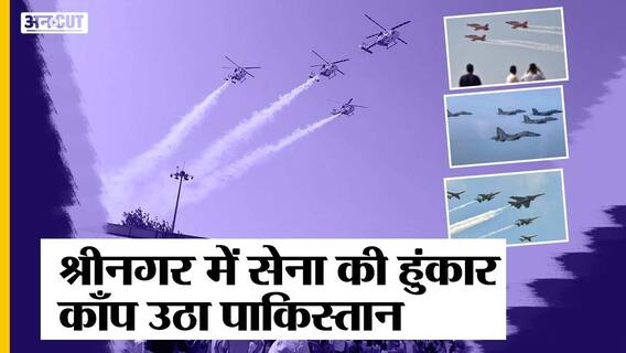 Srinagar Air Show: Indian Army ने दिखाई ताकत, Fighter Planes देख बढ़ी Pakistan-China की चिंता