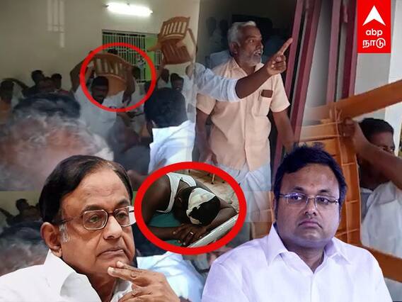 Congress Supporters Clash: அன்று சிதம்பரம்..இன்று கார்த்தி சிதம்பரம்..நாற்காலிகளைப் பறக்கவிட்ட காங்கிரஸார்
