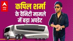 Kapil Sharma के Vanity Van Case में Dilip Chhabaria का बेटा गिरफ्तार