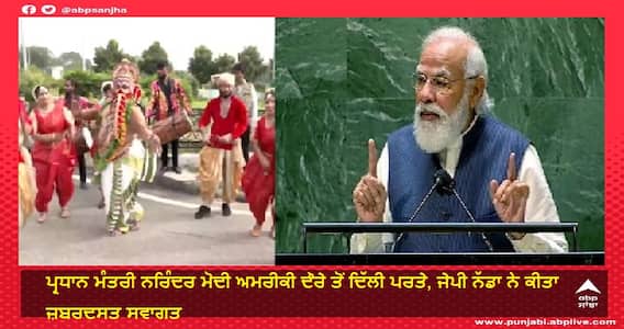 ਅਮਰੀਕਾ ਯਾਤਰਾ ਤੋਂ ਪਰਤੇ PM ਮੋਦੀ, ਏਅਰਪੋਰਟ ’ਤੇ ਵਾਪਸੀ ਵੇਲੇ ਬੀਜੇਪੀ ਨੇ ਇੰਝ ਕੀਤਾ ਸੁਆਗਤ ਅਮਰੀਕਾ ਯਾਤਰਾ ਤੋਂ ਪਰਤੇ PM ਮੋਦੀ, ਏਅਰਪੋਰਟ ’ਤੇ ਵਾਪਸੀ ਵੇਲੇ ਬੀਜੇਪੀ ਨੇ ਇੰਝ ਕੀਤਾ ਸੁਆਗਤ