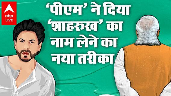 Sign language में ऐसे लिया जाएगा अब Shah Rukh Khan खान का नाम, PM Modi ने लॉन्च की थी डिक्शनरी