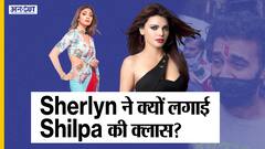 राज कुंद्रा की जमानत के बाद शर्लिन चोपड़ा ने कसा शिल्पा पर तंज | Uncut