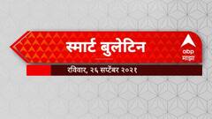 Smart Bulletin : एबीपी माझा स्मार्ट बुलेटिन : 26 सप्टेंबर 2021 : रविवार : ABP Majha