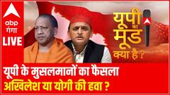 मुस्लिम बाहुल्य सीट पर सपा या भाजपा ? | UP KA MOOD | UP ELECTION 2022