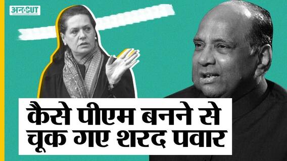 Sonia Gandhi से अगर बगावत ना करते तो PM होते NCP Chief Sharad Pawar?