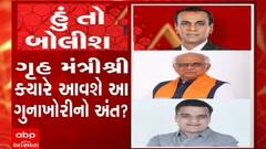 હું તો બોલીશ:  ગૃહ મંત્રીશ્રી ક્યારે આવશે આ ગુનાખોરીનો અંત ?