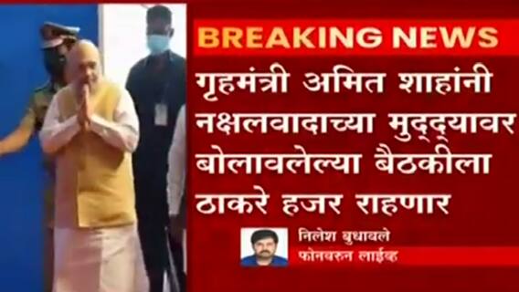 CM Thackeray Delhi : नक्षलवादाच्या मुद्द्यावर दिल्लीत बैठक, मुख्यमंत्री उद्धव ठाकरे रवाना