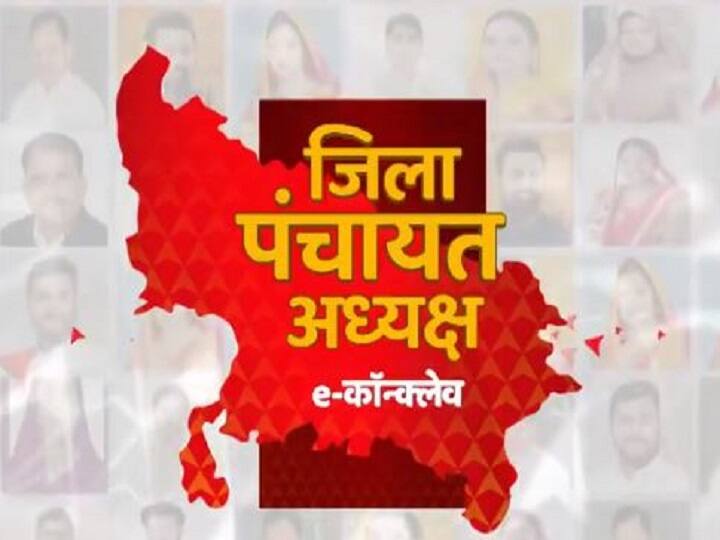 Uttar Pradesh Zila Panchayat Adhyaksh E Conclave Live Updates 75 Zila Panchayat Sarpanch Ahead UP Election 2022 ABP Ganga UP Zila Panchayat Adhyaksh E-Conclave LIVE: पहली बार एक मंच पर, 75 जिलों के पंचायत अध्यक्ष, जानिए- अपने इलाके का एक्शन प्लान