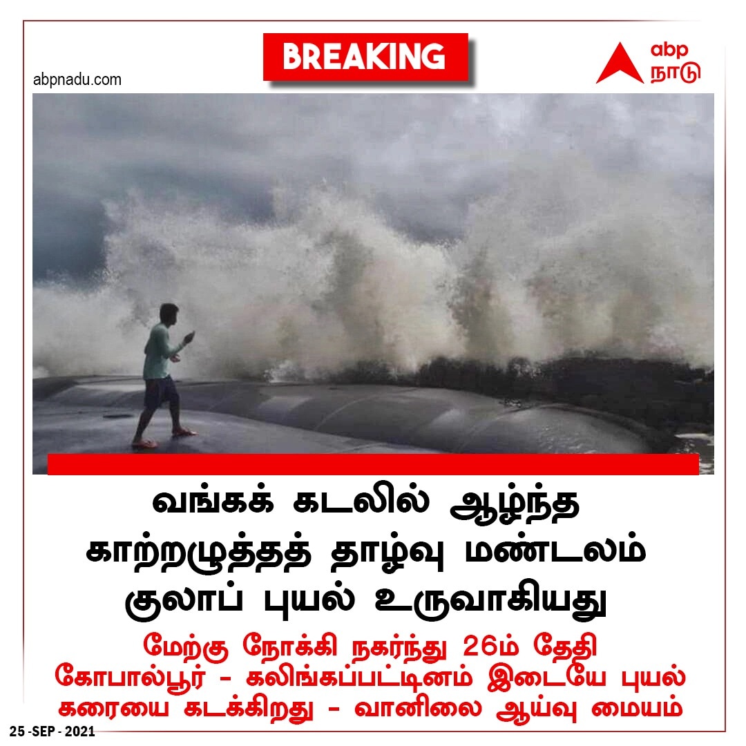 News Headlines Today: மெகா தடுப்பூசி முகாம்... கரையைக் கடக்கும் குலாப் புயல்.. சில முக்கியச் செய்திகள்!