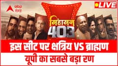 UP ELECTION 2022: यूपी की वो सीट, जहां छिड़ी ब्राह्मण बनाम क्षत्रिय की जंग । SINGHASAN 403