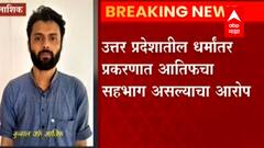 Nashik : कुणाल नावाने वास्तव्याला असलेल्या आतिफला Uttar Pradesh ATS कडून बेड्या