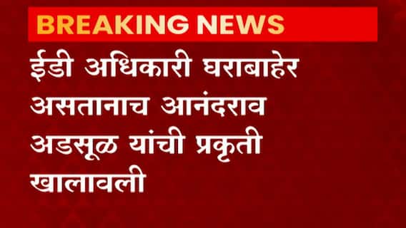 City Co-Operative Bank Scam: ED चौकशी दरम्यान Anandrao Adsul यांची तब्येत बिघडली, रुग्णालयात उपचार सुरु