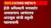 City Co-Operative Bank Scam: ED चौकशी दरम्यान Anandrao Adsul यांची तब्येत बिघडली, रुग्णालयात उपचार सुरु