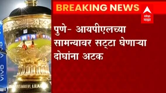 PUNE : IPL च्या सामन्यावर सट्टा घेणाऱ्या दोन बुकींना पुण्यात अटक, 1 कोटींची रोकड जप्त