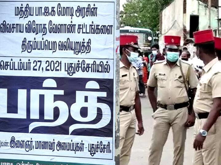 Full blockade protest in Pondicherry demanding repeal of agricultural laws நாடு முழுவதும் எதிர்க்கட்சிகள் நடத்தும் பந்த் - புதுச்சேரியில் தனியார் பேருந்துகள் ஓடவில்லை