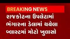 રાજકોટઃ ભંગારના ડેલામાં થયેલા બ્લાસ્ટનું કોકડું ઉકેલાયું, આર્મીના પ્રતિબંધિત સેલ તોડતા થયો બ્લાસ્ટ