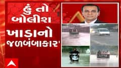 હું તો બોલીશ: ખાડાનો જળબંબાકાર