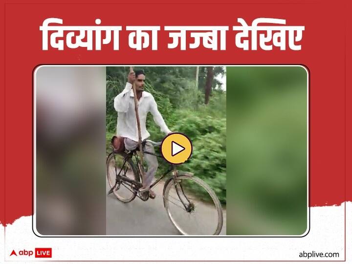 Aligarh salute you video Divyang Naresh going viral social media Internet people reactions Aligarh Viral Video: हौसले को सलाम, सोशल मीडिया पर वायरल हो रहा है दिव्यांग नरेश का वीडियो, लोग कर रहे हैं तारीफ 