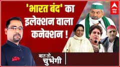 Kisan Bharat Bandh: 'भारत बंद' का इलेक्शन वाला कनेक्शन ! | Baat To Chubegi | Rohit Saval