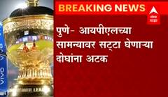 PUNE : IPL च्या सामन्यांवर सट्टा घेणाऱ्या दोघांना अटक, तब्बल 1 कोटी रुपयांची रोकड हस्तगत
