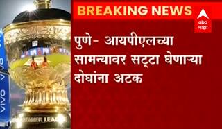 PUNE : IPL च्या सामन्यांवर सट्टा घेणाऱ्या दोघांना अटक, तब्बल 1 कोटी रुपयांची रोकड हस्तगत