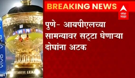PUNE : IPL च्या सामन्यांवर सट्टा घेणाऱ्या दोघांना अटक, तब्बल 1 कोटी रुपयांची रोकड हस्तगत