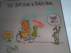 Irfan ka Cartoon: योगी सरकार का कैबिनेट विस्तार क्या है असरदार ! देखिए इरफान का कार्टून