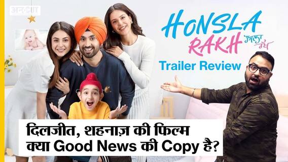 हौसला रख ट्रेलर रिव्यू : क्या है फिल्म में खास?| Uncut