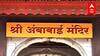 Kolhapur : घटस्थापनेला अंबाबाई मंदिर खुलं होणार, मात्र भक्तांना देवीची ओटी भरता येणार नाही